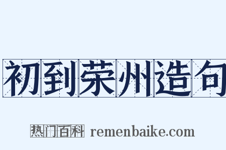 初到荣州造句是什么意思的图片